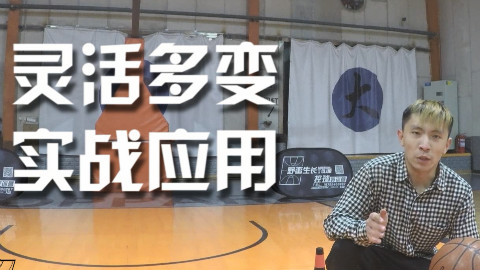 街球经典动作山姆高德!超详细讲解训练!YMSZ篮球教学第5期